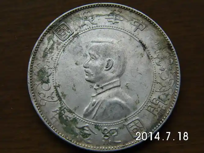 孙中山开国纪念银币