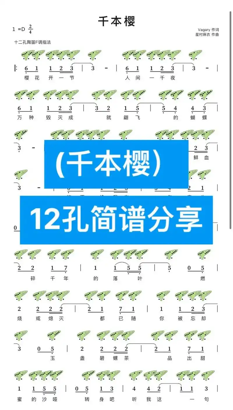 「千本樱」12孔陶笛简谱分享.#陶笛 #简谱 #陶笛自学 # - 抖音