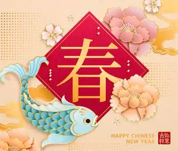 新年设计,用中文写春字,淡蓝色的鱼纸,艺术装饰品牡丹花美丽的新年