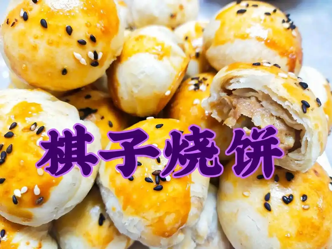 美食篇:棋子烧饼#配图好土好喜欢 #棋子烧饼 @抖音小助手  - 抖音