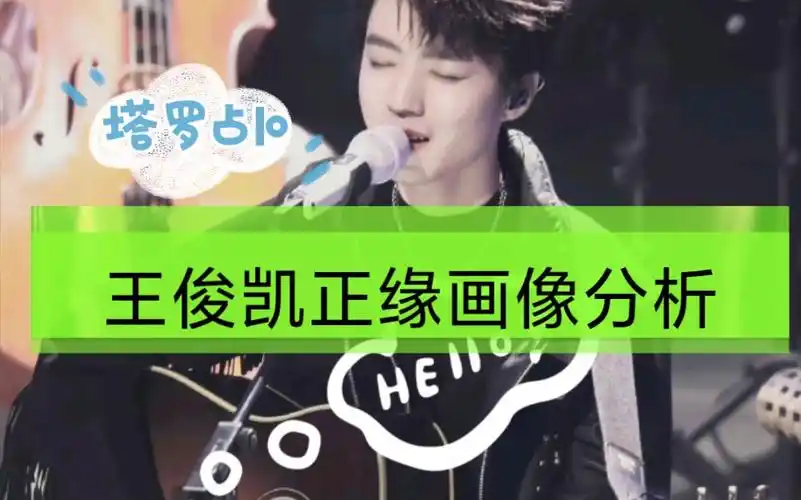 【塔罗占卜】王俊凯正缘画像大揭秘74年上还是年下?绝对不是小土豆!