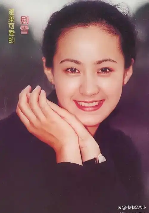 剧雪被名导丈夫捧红丈夫去世后不再演戏56岁至今未婚无子嗣