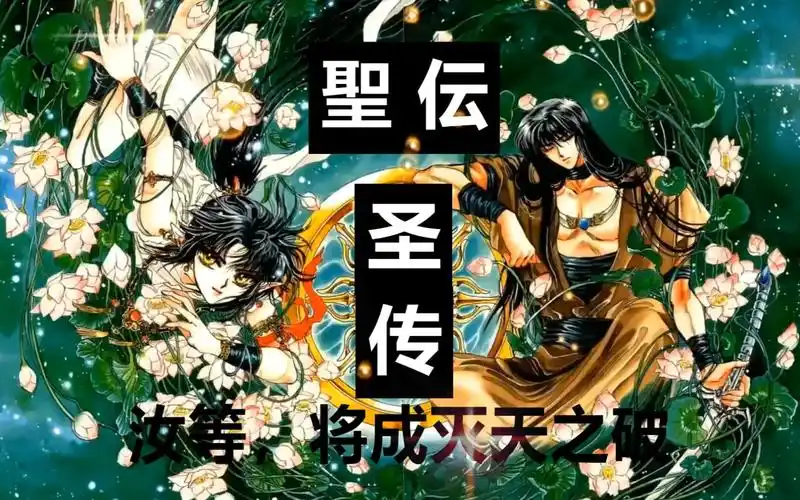 1990年经典动漫天花板圣传圣伝阿修罗王夜叉王啊修罗王乾达婆王嘉楼罗