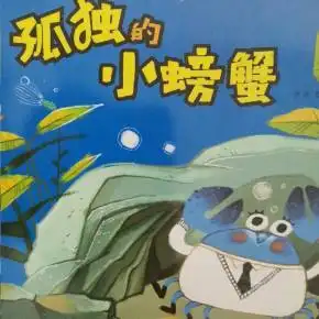 孤独的小螃蟹