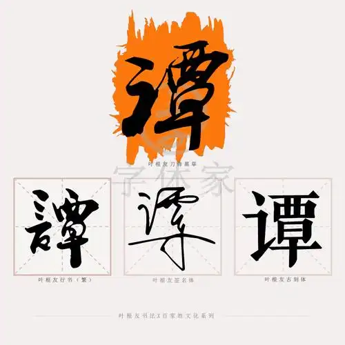 百家姓系列│谭姓历史文化及来源