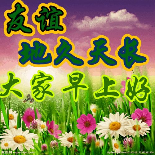 清晨问候大家早上好的漂亮图片带字,清晨早安祝福语动态美图