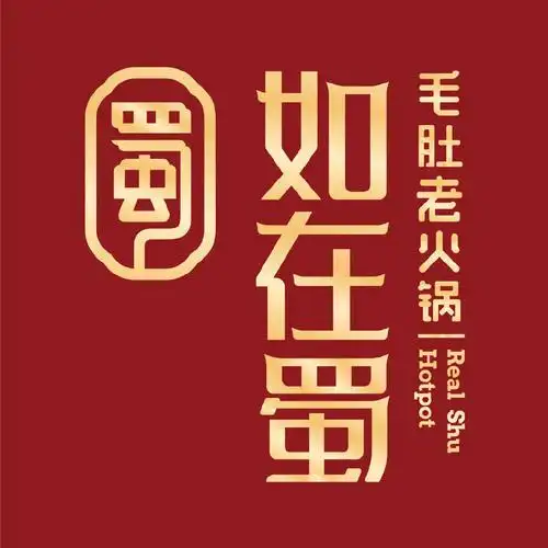 如在蜀毛肚老火锅