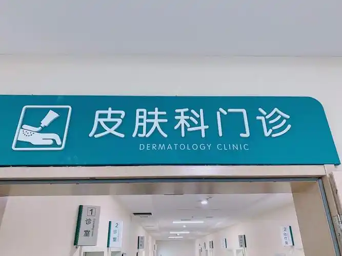 新医院,新气象,新作为——梅河口市中心医院皮肤科