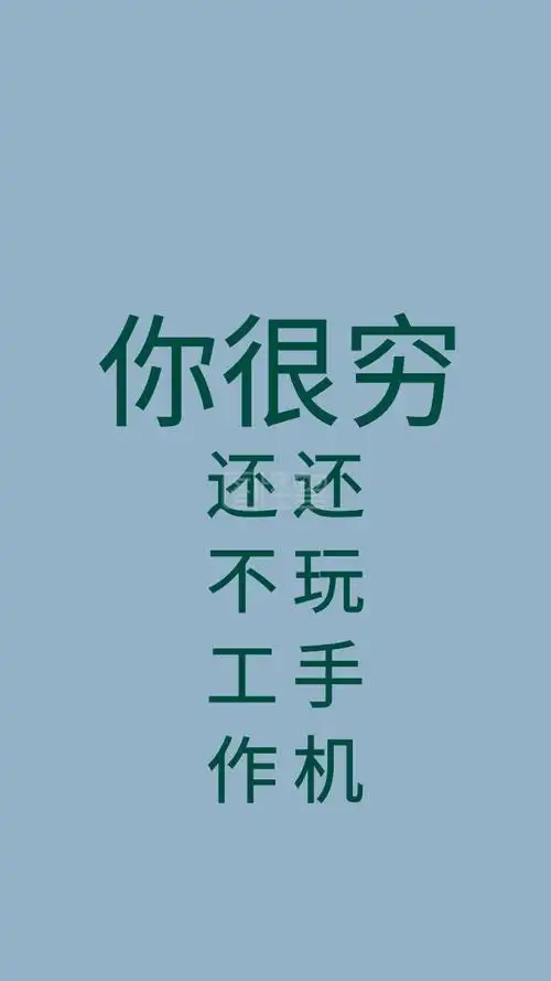 你很穷还不工作还玩手机纯文字手机壁纸