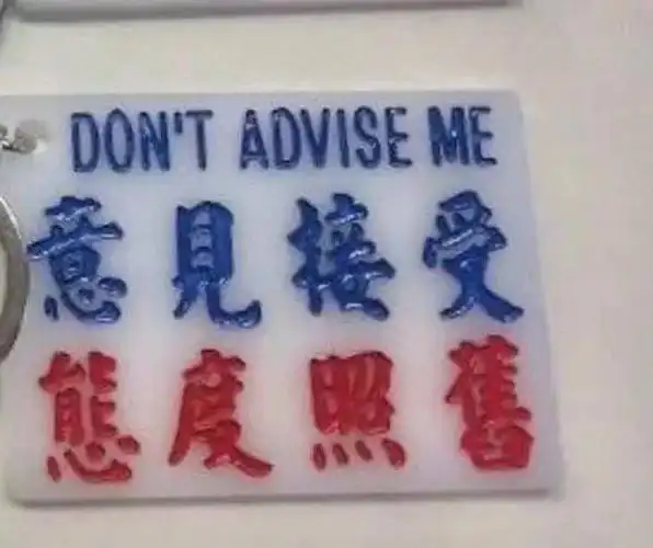 虚心接受,坚决不改