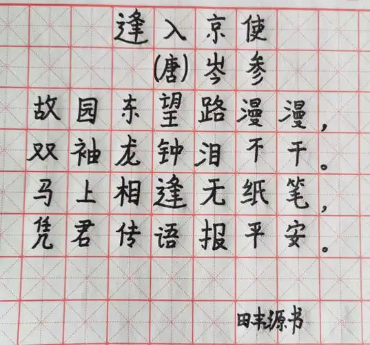 田丰源《逢入京使》