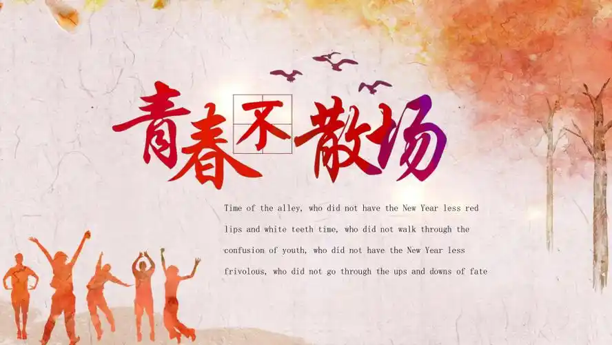 青春不散场电子相册ppt