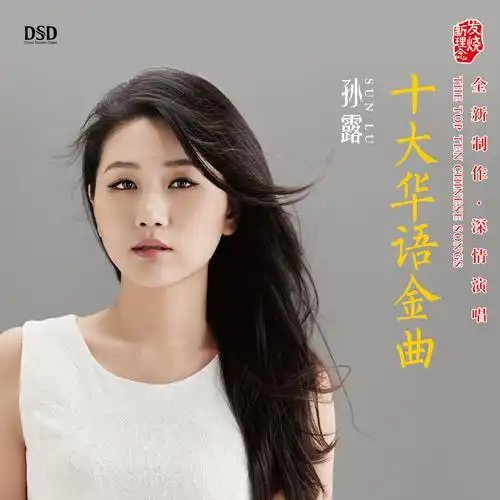 孙露 - 曾经心痛专辑:十大华语金曲歌手:孙露孙露 - 曾经心痛词
