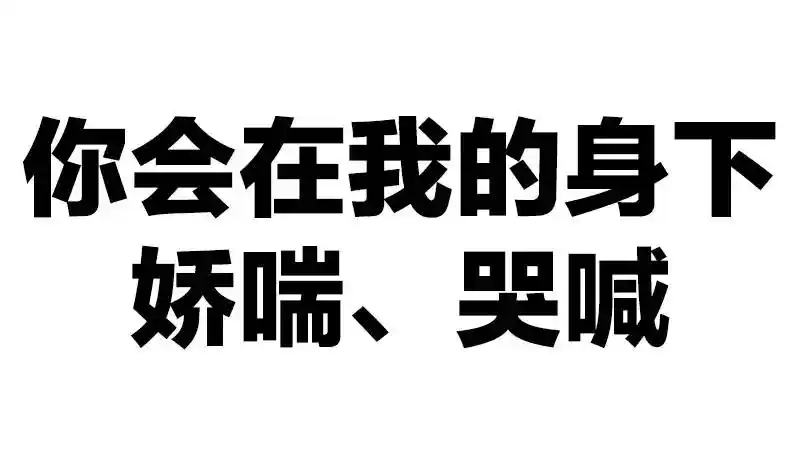 快娇喘表情包不脱就打死了