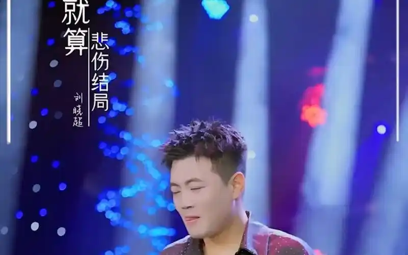 就算悲伤结局-刘晓超(微信来电铃声)