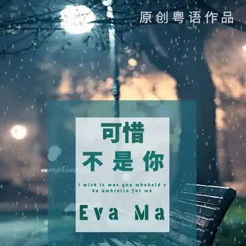 可惜不是你 (cover: 梁静茹)