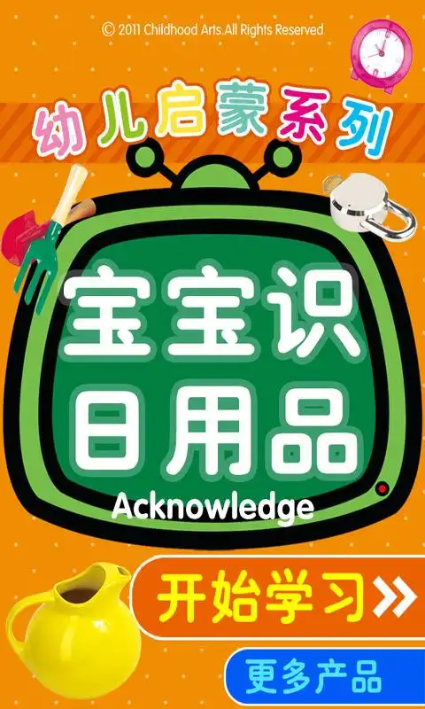 宝宝识日用品_宝宝识日用品免费版_宝宝识日用品安卓版下载-安卓市场