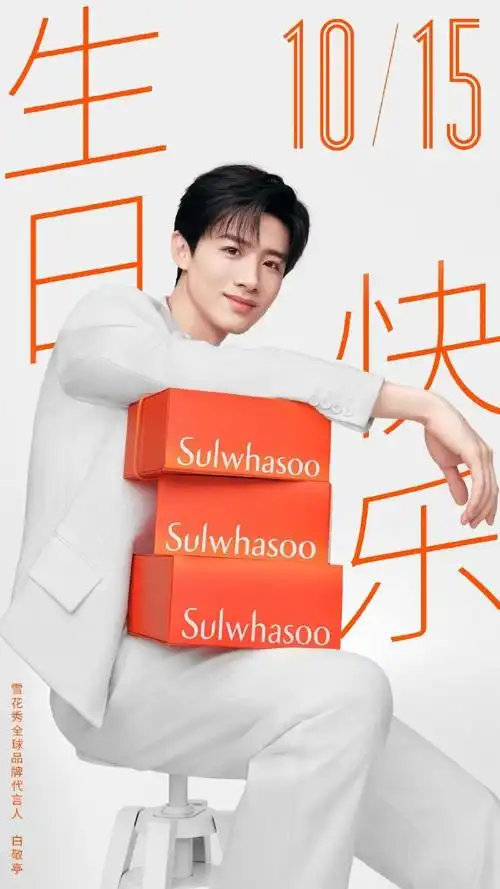 雪花秀全球品牌代言人白敬亭##光透紧升 年轻参级##白敬亭1015生