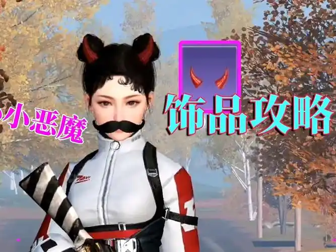 黎明觉醒小小恶魔饰品攻略粉红色惹人爱