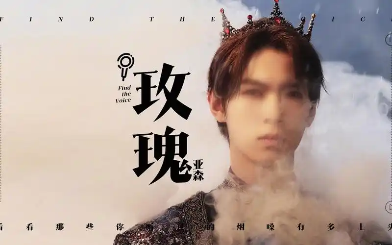 谭维维前男友亚森《玫瑰》完整版来了,看看那些你听过的烟嗓有多上头