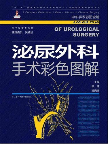 泌尿外科手术彩色图解【正版图书,放心购买】
