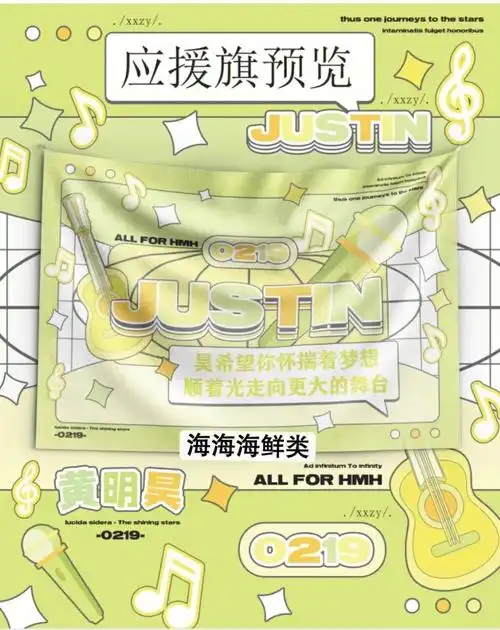 justin黄明昊的应援旗