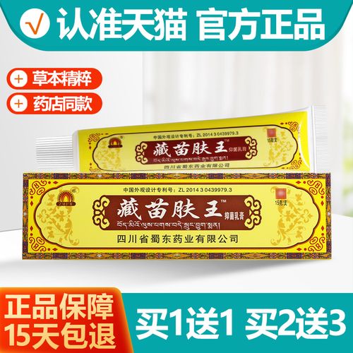 买1送1/买2送3 蜀蓉堂藏苗肤王抑菌乳膏 四川蜀东臧苗夫王软膏