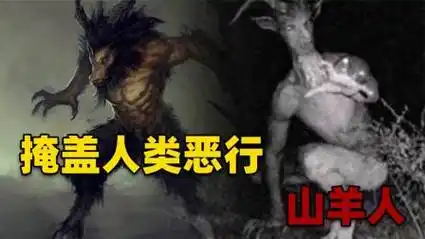 美国都市传说,是实验产物还是物种进化?山羊人真的存在吗?