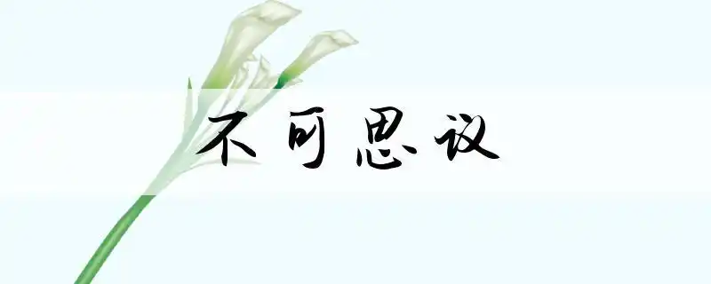 不可思议的意思-查查成语大全