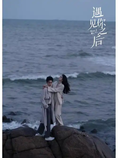 遇见你之后好好嗑