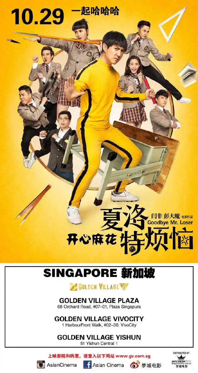 《夏洛特烦恼》(goodbye mr. loser)在golden village plaza, vi