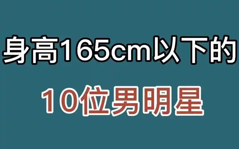 身高(165cm)以下的10位男明星,最矮的仅1米25,你认识几位呢