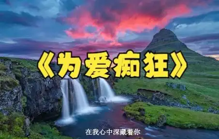 184.无损音乐/发烧hifi/试音极品《为爱痴狂》