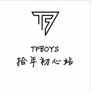tfboys拾年初心站