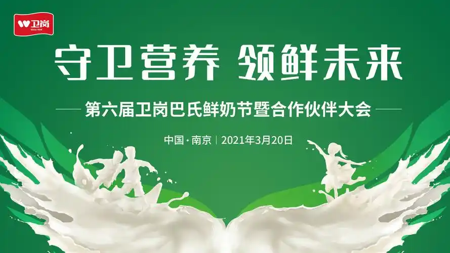 直播丨第六届卫岗巴氏鲜奶节暨合作伙伴大会