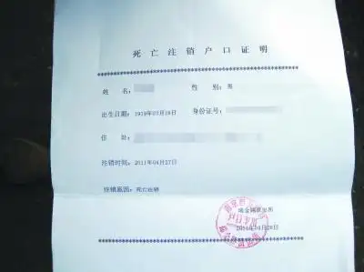 马先生父亲的死亡注销户口证明.肖雷 摄