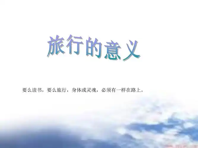 旅行的意义ppt