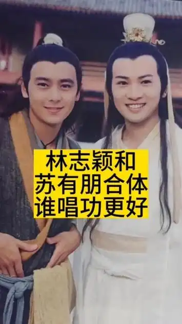 林志颖和苏有朋合体,谁唱功更好