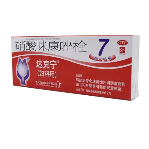 【达克宁栓】硝酸咪康唑栓(0.