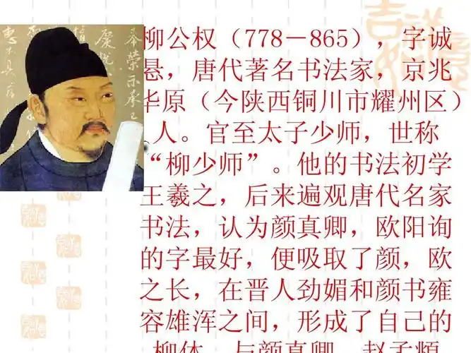 (语文s版)五年级语文上册课件_"心正笔正"的柳公权_2ppt