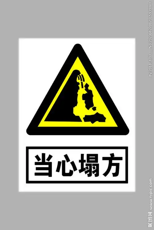 当心塌方标志图片