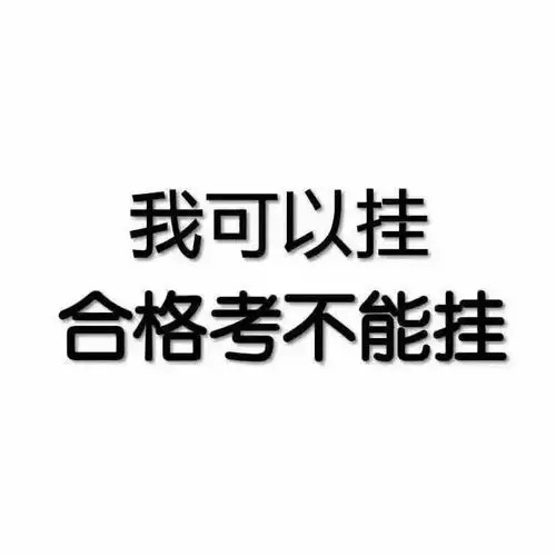 我只要合格啊只要合格