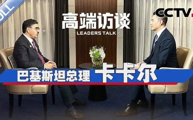 专访巴基斯坦总理卡卡尔 cctv「高端访谈」20231110