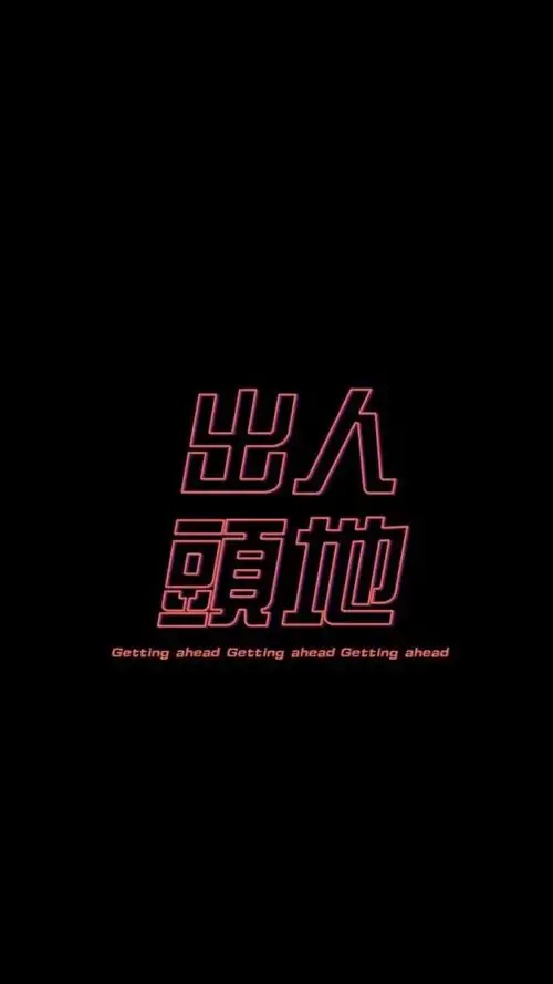 酷炫潮流文字背景,高清图片,手机锁屏桌面-壁纸族