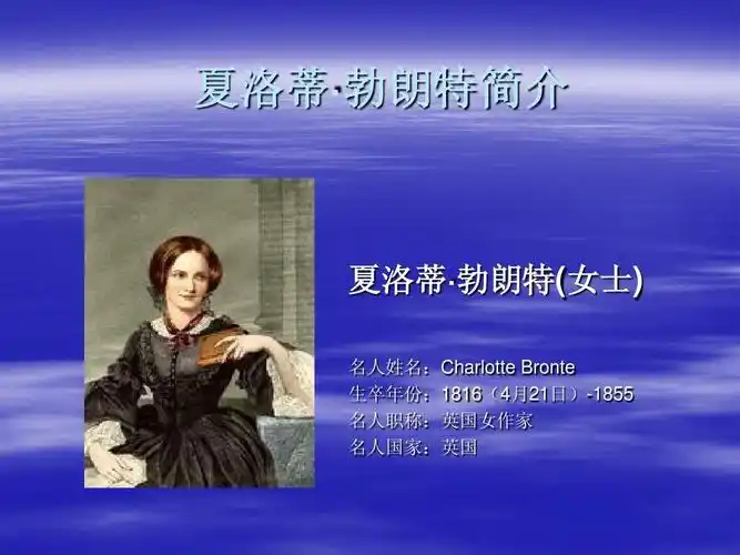 夏洛蒂·勃朗特简介