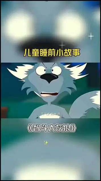 儿童故事《智斗大灰狼》3-6岁儿童睡前小故事#幼儿园绘本