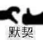 默契 - 熊猫头手势表情包_斗图表情