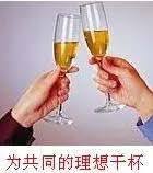 为共同的理想干杯_干杯_理想_共同表情