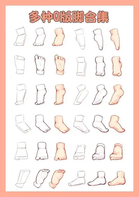多种q版脚脚合集快一起画起来吧