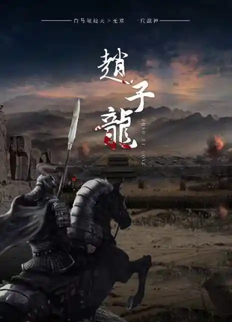 赵子龙_购票_剧情介绍_演职人员_图集_猫眼电影